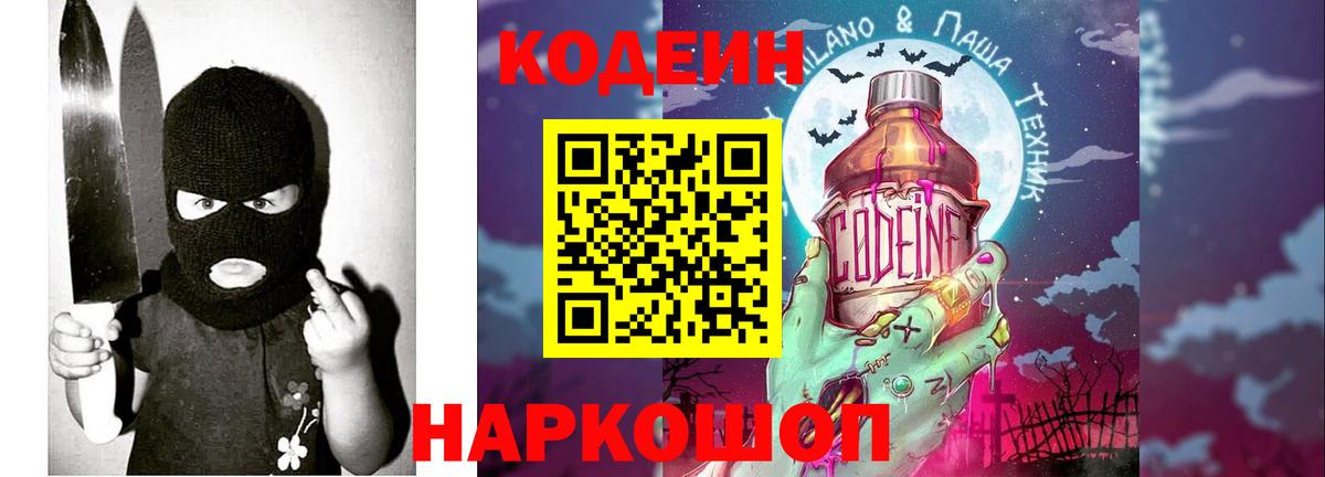 Киселёвск  Кодеиновый сироп Lean Purple Drank  Вход с VPN  Кодеин Purple Drank 